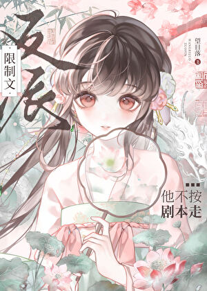 驯化限制文反派指南