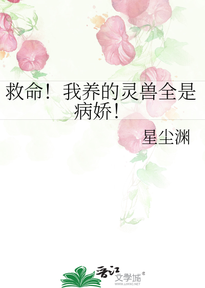 救命！我养的灵兽全是病娇！