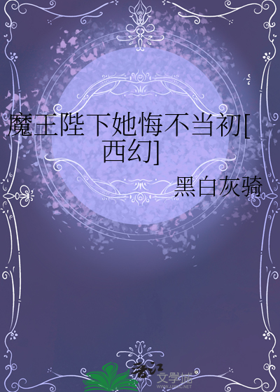 魔王陛下她悔不当初[西幻]