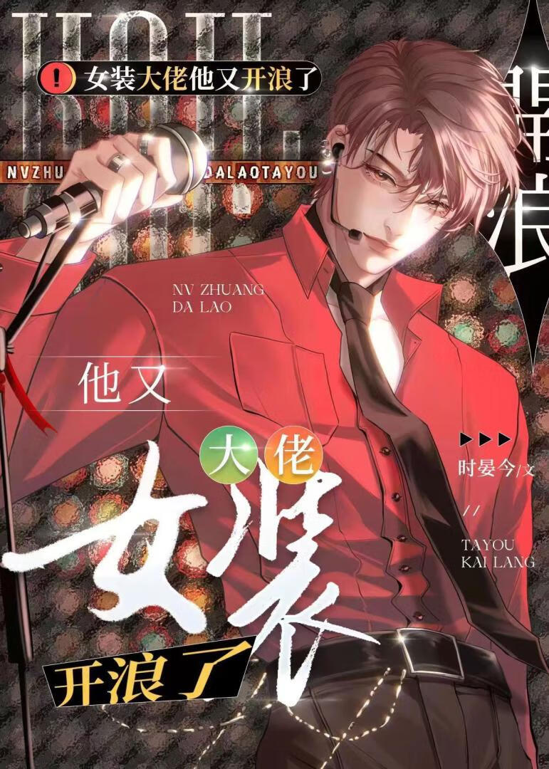 女装大佬他又在浪了