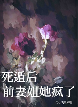 死遁后，前妻姐她偏执了