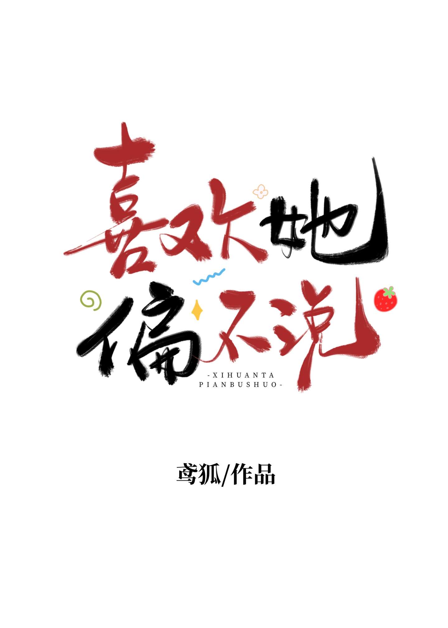 喜欢她，偏不说