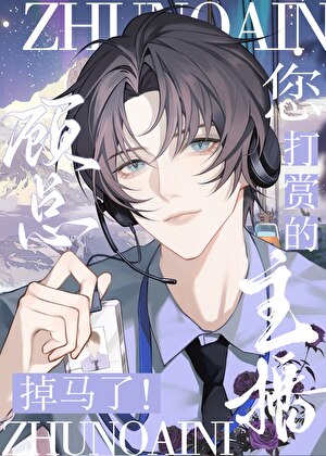 顾总，您打赏的主播是男人！