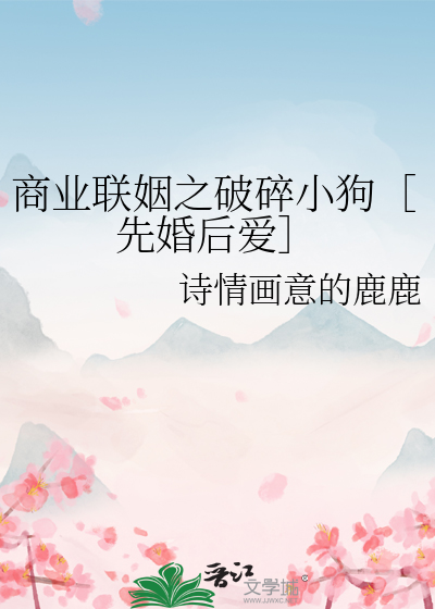 商业联姻之破碎小狗［先婚后爱］