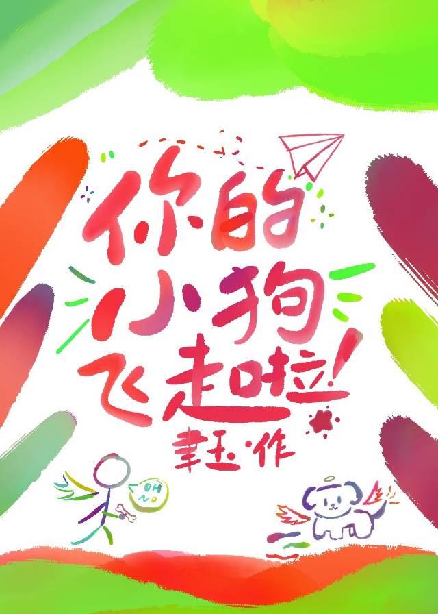 你的小狗飞走啦！