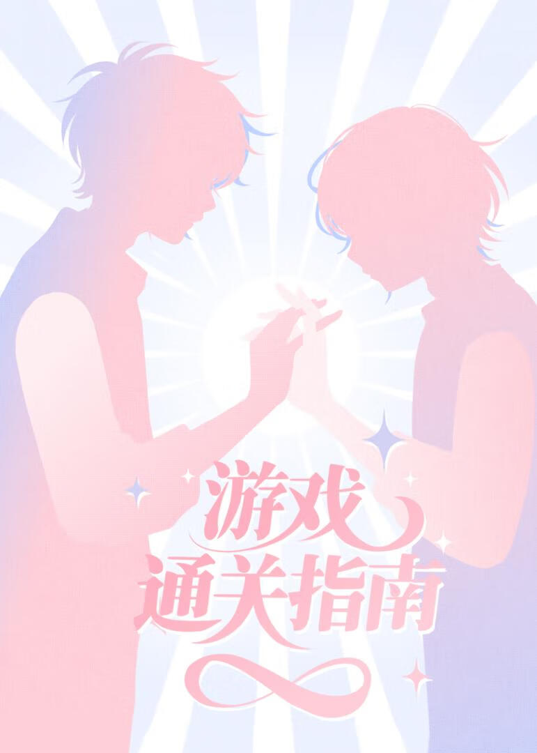 快穿之游戏通关指南