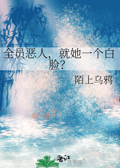 全员恶人，就她一个白脸？