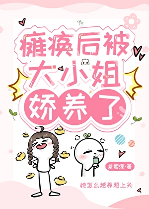 瘫痪后被大小姐娇养了
