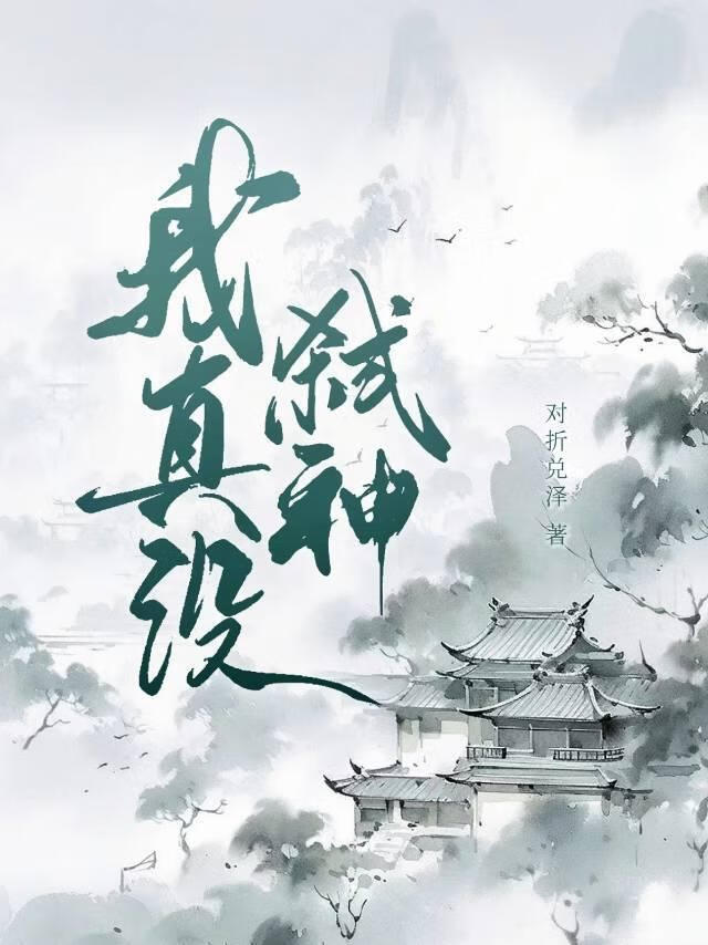 死后成了三界第一恶女