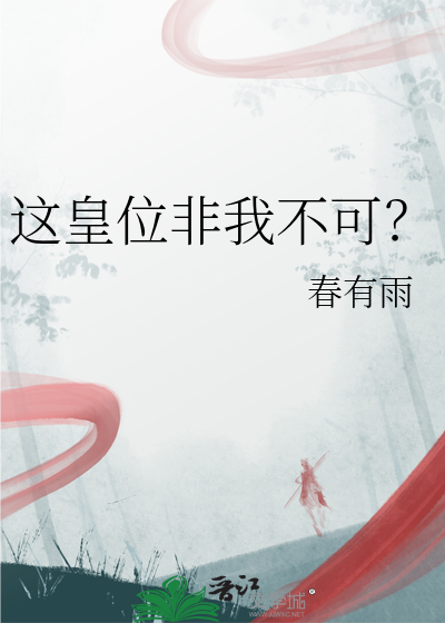 这皇位非我不可？
