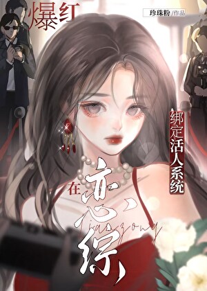 绑定活人系统在恋综爆红