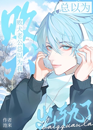 捡来的糙汉是控制狂