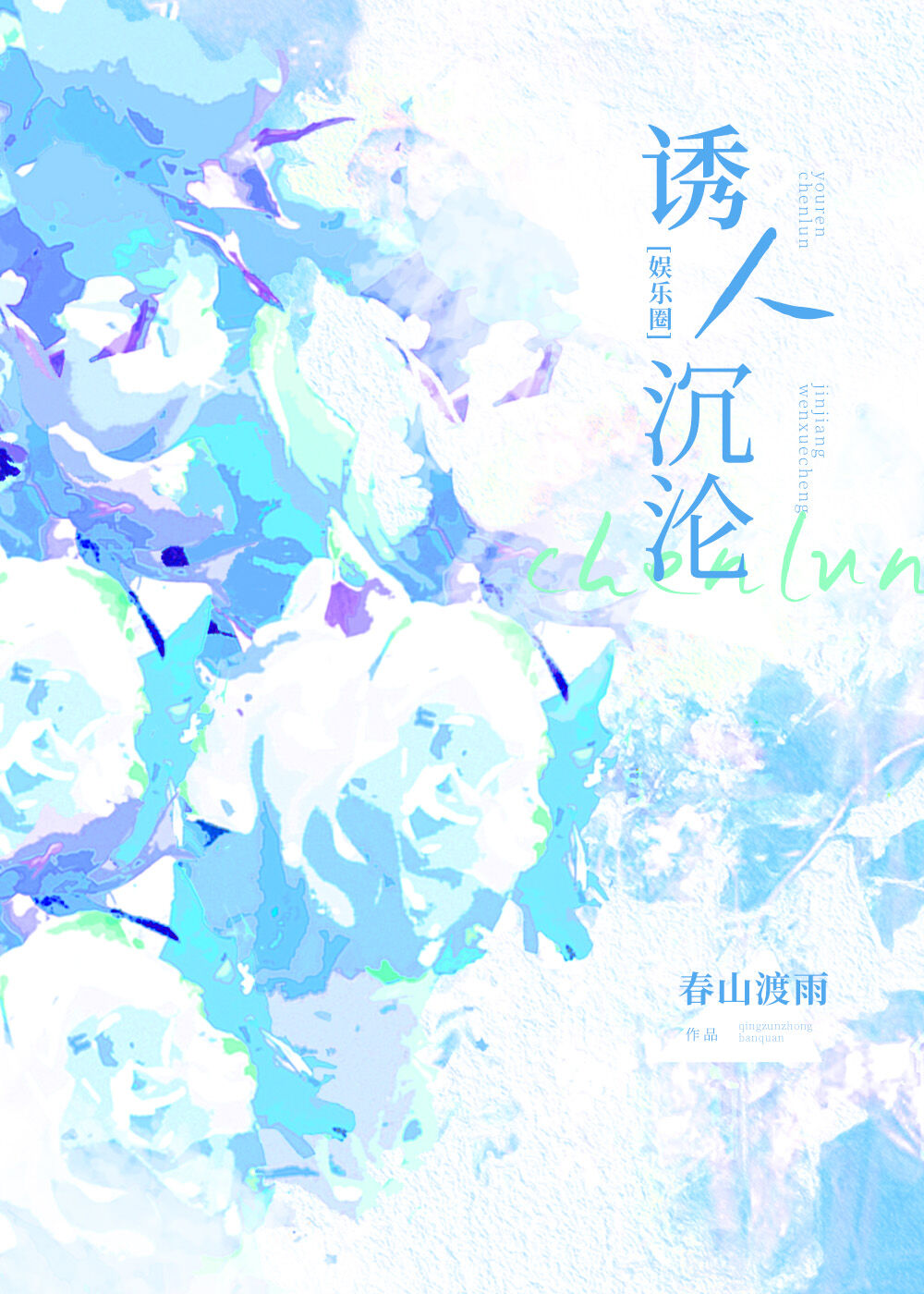 [娱乐圈]诱人沉沦