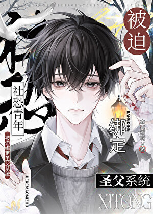 社恐青年被迫绑定圣父系统