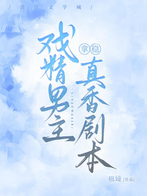 戏精男主拿稳真香剧本