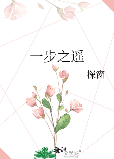 一步之遥