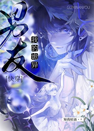 我的诡异男友[快穿]