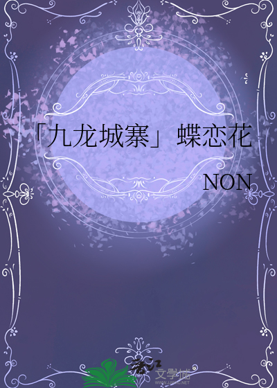 「九龙城寨」蝶恋花