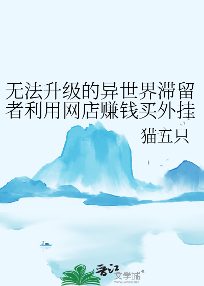 无法升级的异世界滞留者利用网店赚钱买外挂(2)
