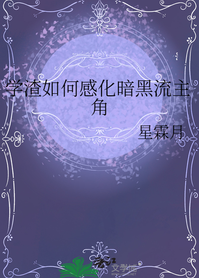 学渣如何感化暗黑流主角