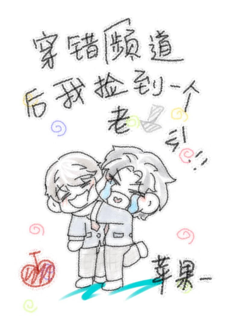 穿错频道后我捡到一个老攻