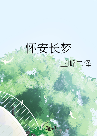 怀安长梦