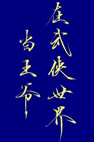 在武侠世界当王爷