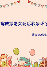 穿成恶毒女配后我乐坏了