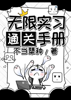 无限实习通关手册