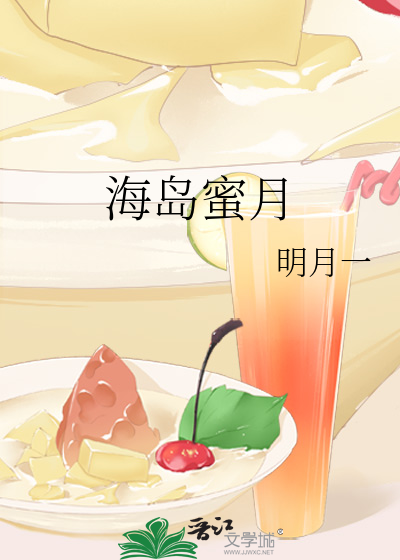 海岛蜜月