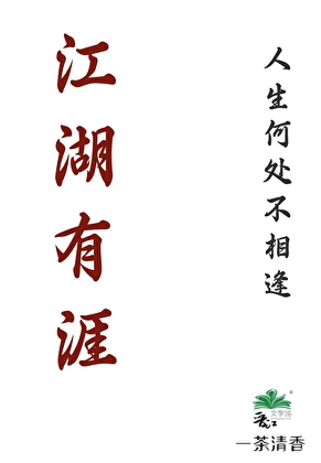 江湖有涯
