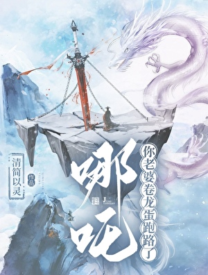 哪吒！你老婆卷龙蛋跑路了