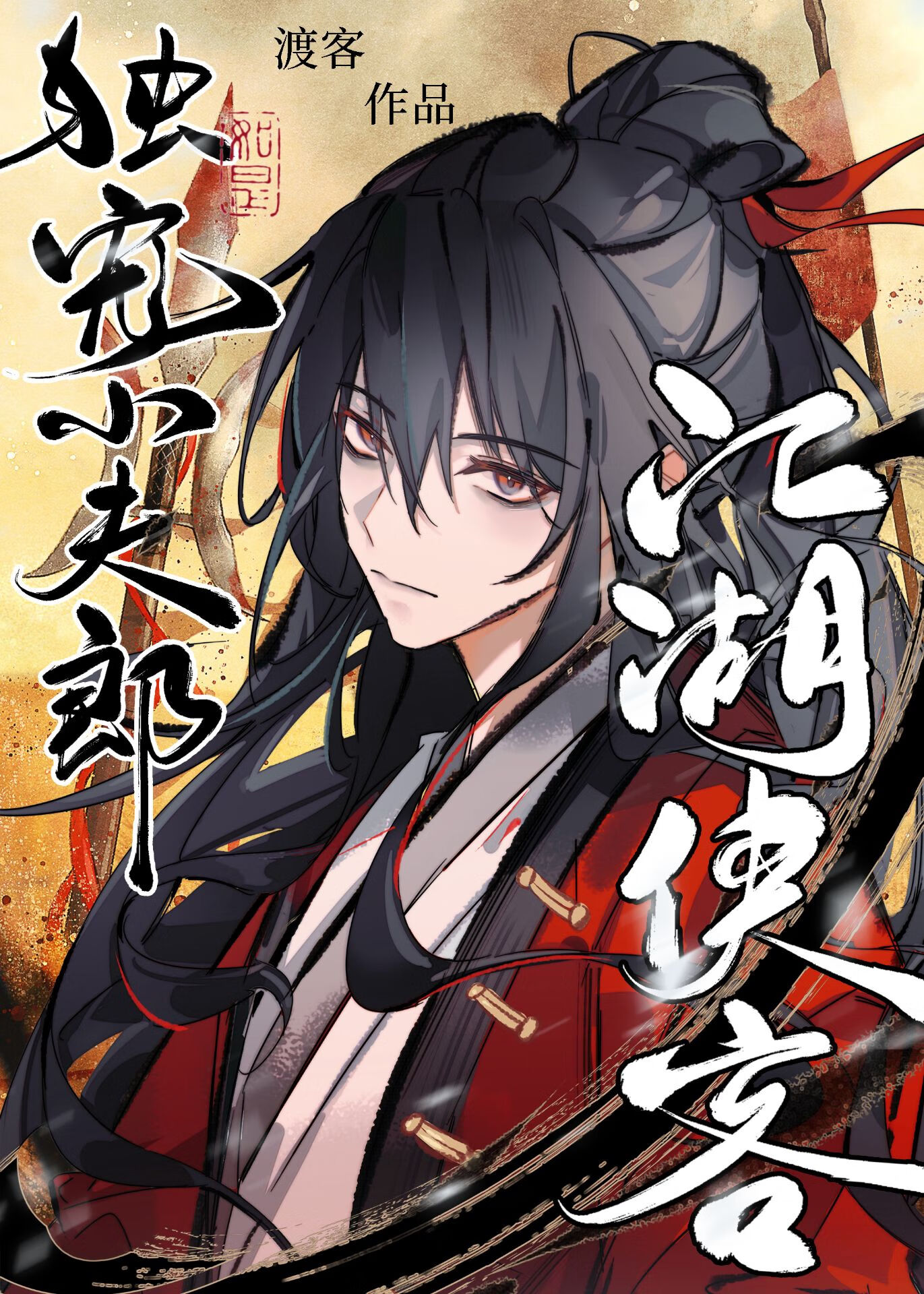 万人迷侠客独宠农村夫郎