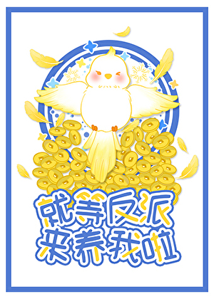 就等反派来养我了