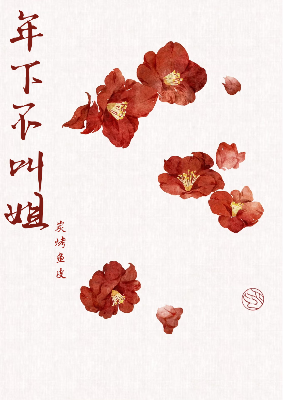 年下不叫姐，心思有点野