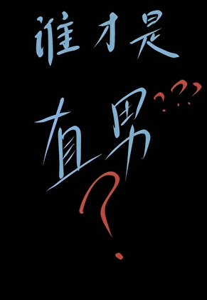 竹马真的是恐同直男？