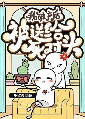 被抢来的白月光他超乐意[ABO]