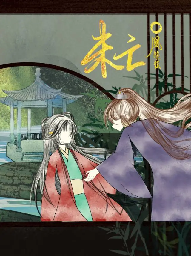 未亡［汉史gl］