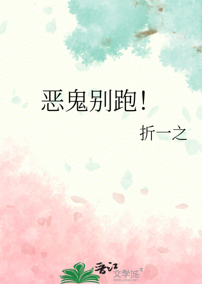 恶鬼别跑！