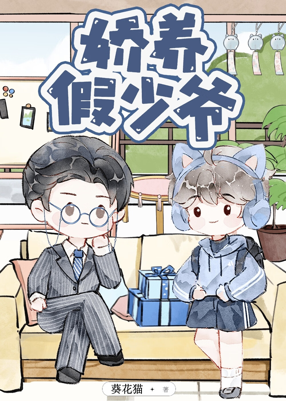 总裁别宠了，我是冒牌货