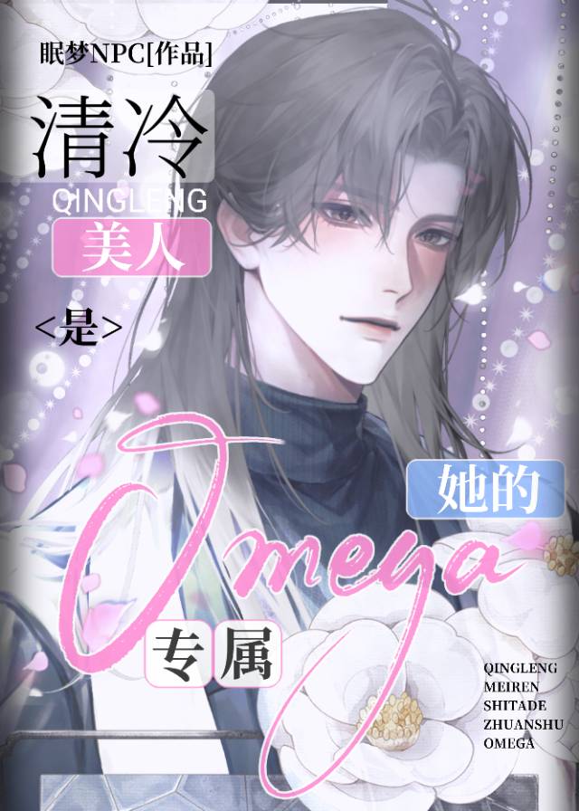 清冷美人是她的专属Omega[GB]