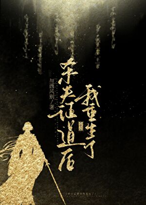 一朝证道失败，我杀疯了