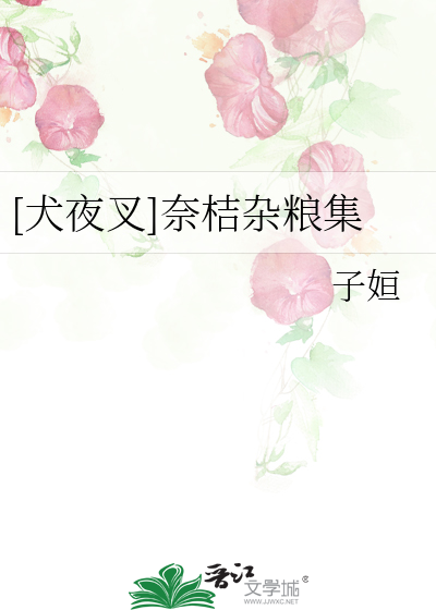 [犬夜叉]奈桔杂粮集