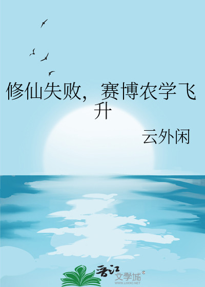 修仙失败，赛博农学飞升