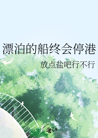 漂泊的船终会停港