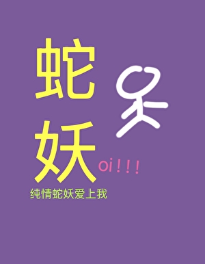 纯情蛇妖爱上我