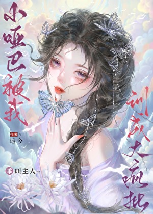 小哑巴被我训成大疯批