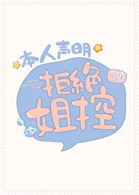 本人声明拒绝姐控