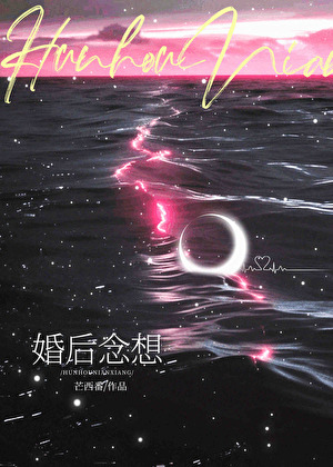婚后念想