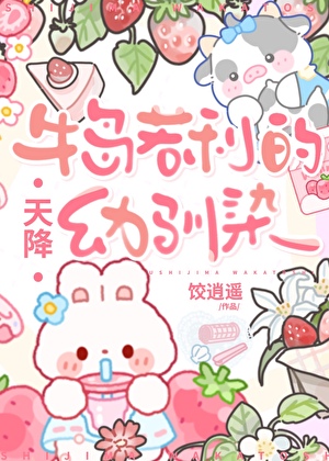 牛岛若利的天降幼驯染